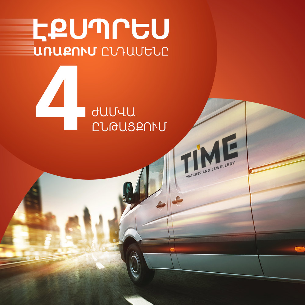 Էքսպրես Առաքում