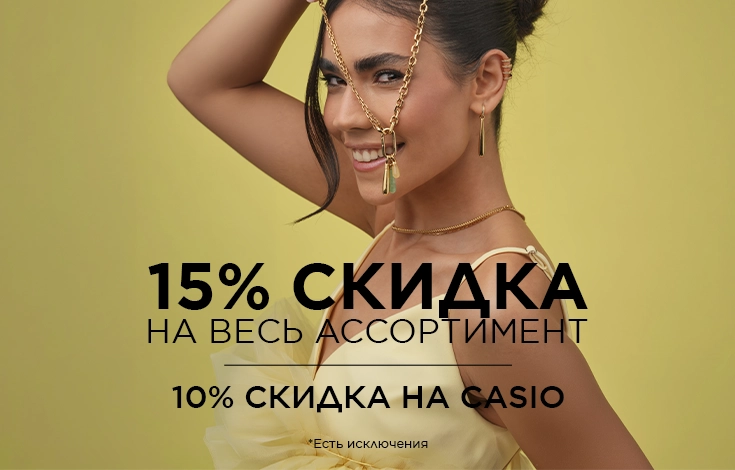 Скидка 15% на весь ассортимент