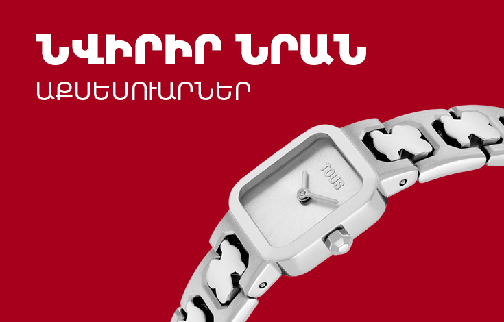 Սերը նվեր է