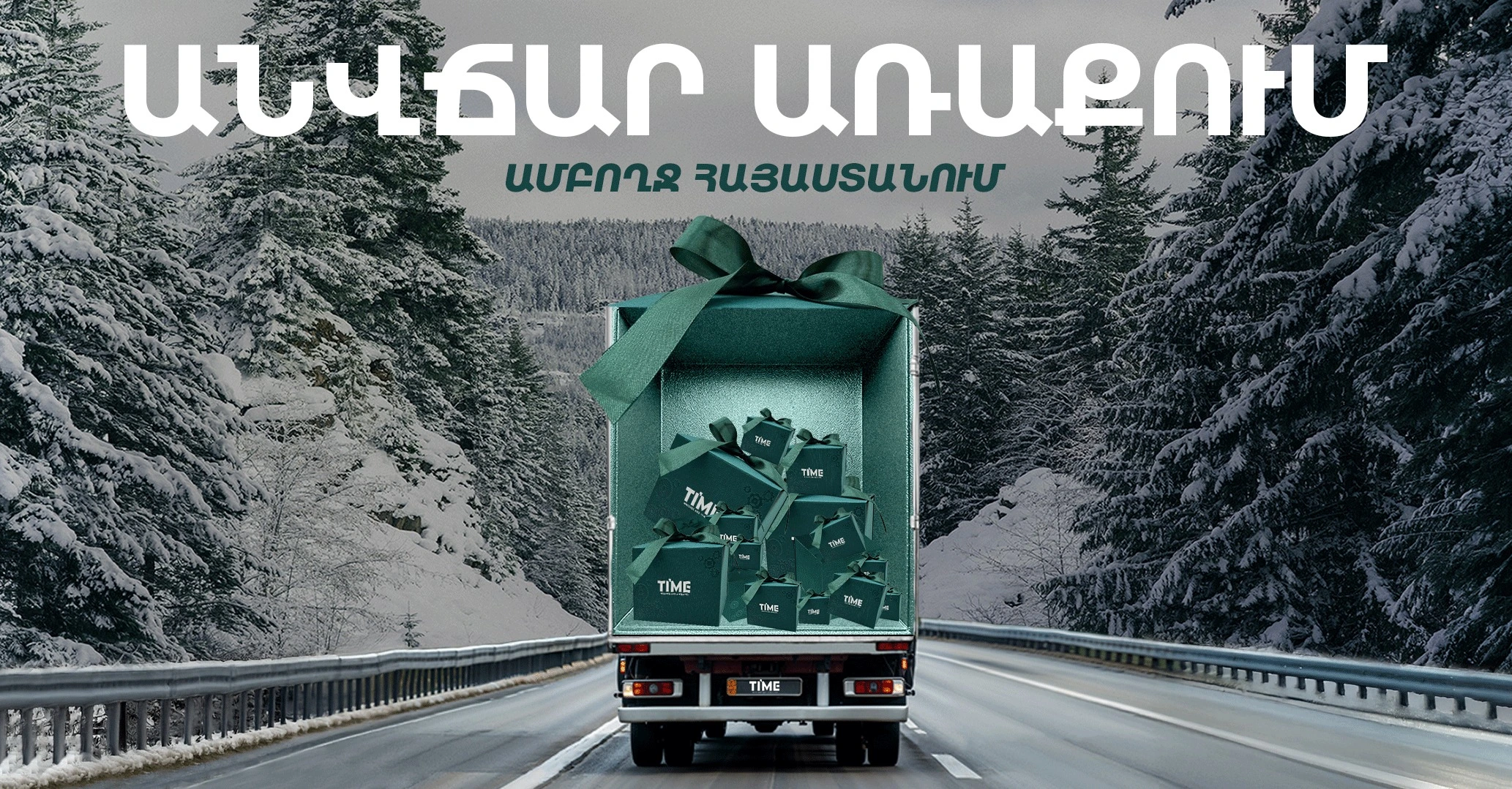 Անվճար Առաքում