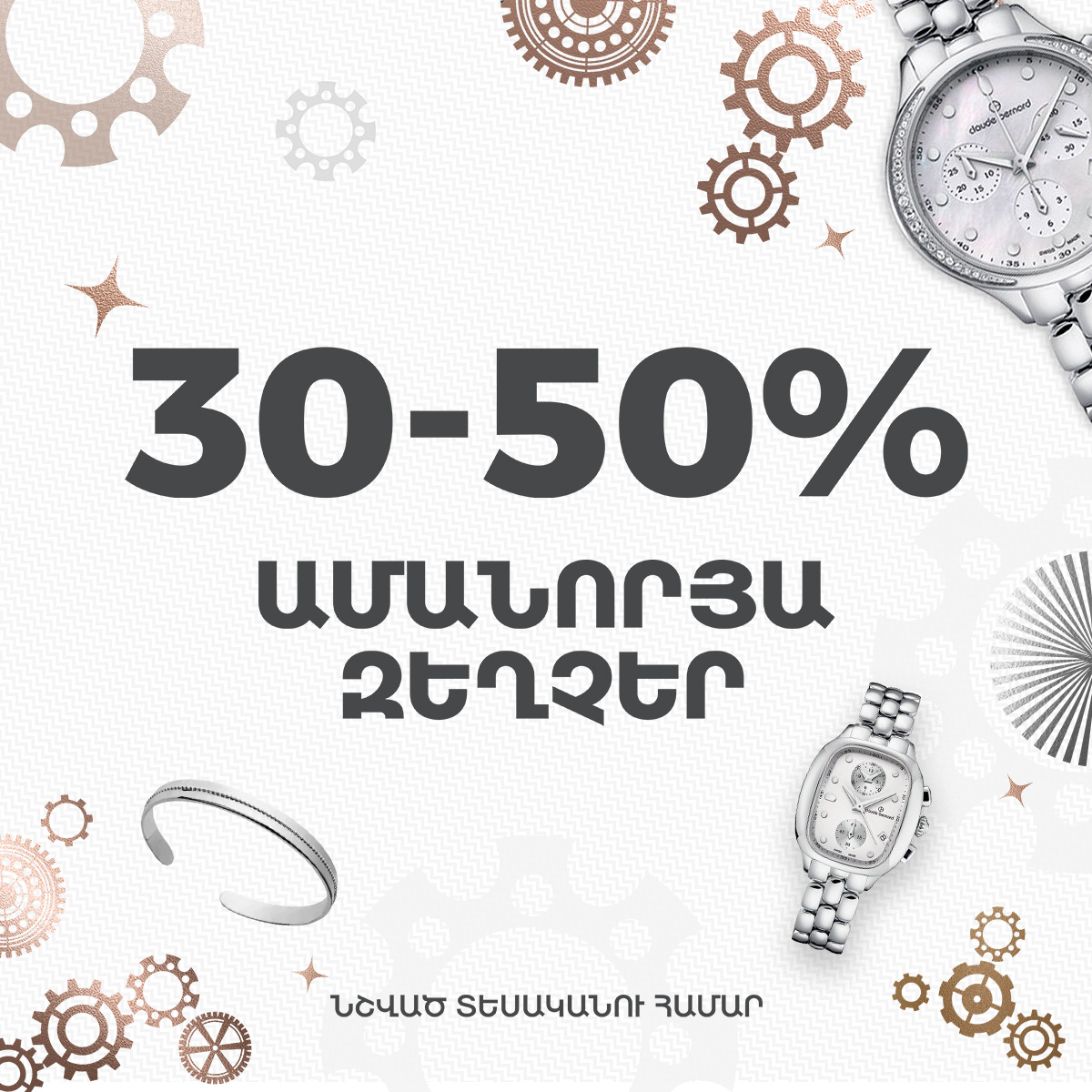 Զեղչերը շարունակվում են