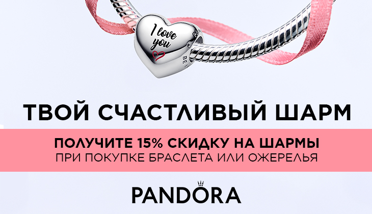 Твой счастливый шарм!