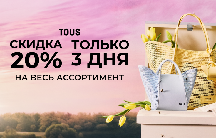 -20% на весь ассортимент TOUS