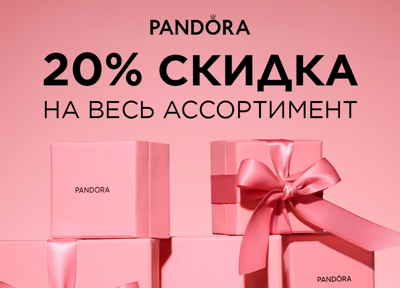 Новогодние скидки в PANDORA