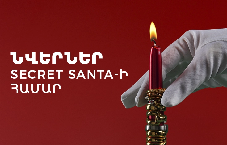 Նվերներ Secret Santa-ի համար