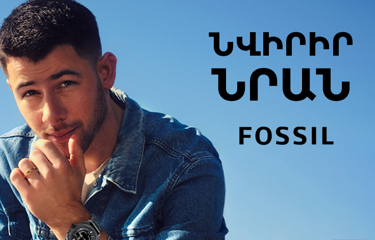 Նվիրիր նրան FOSSIL
