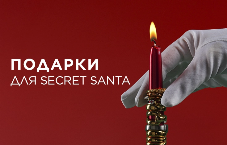 Подарки для Secret Santa