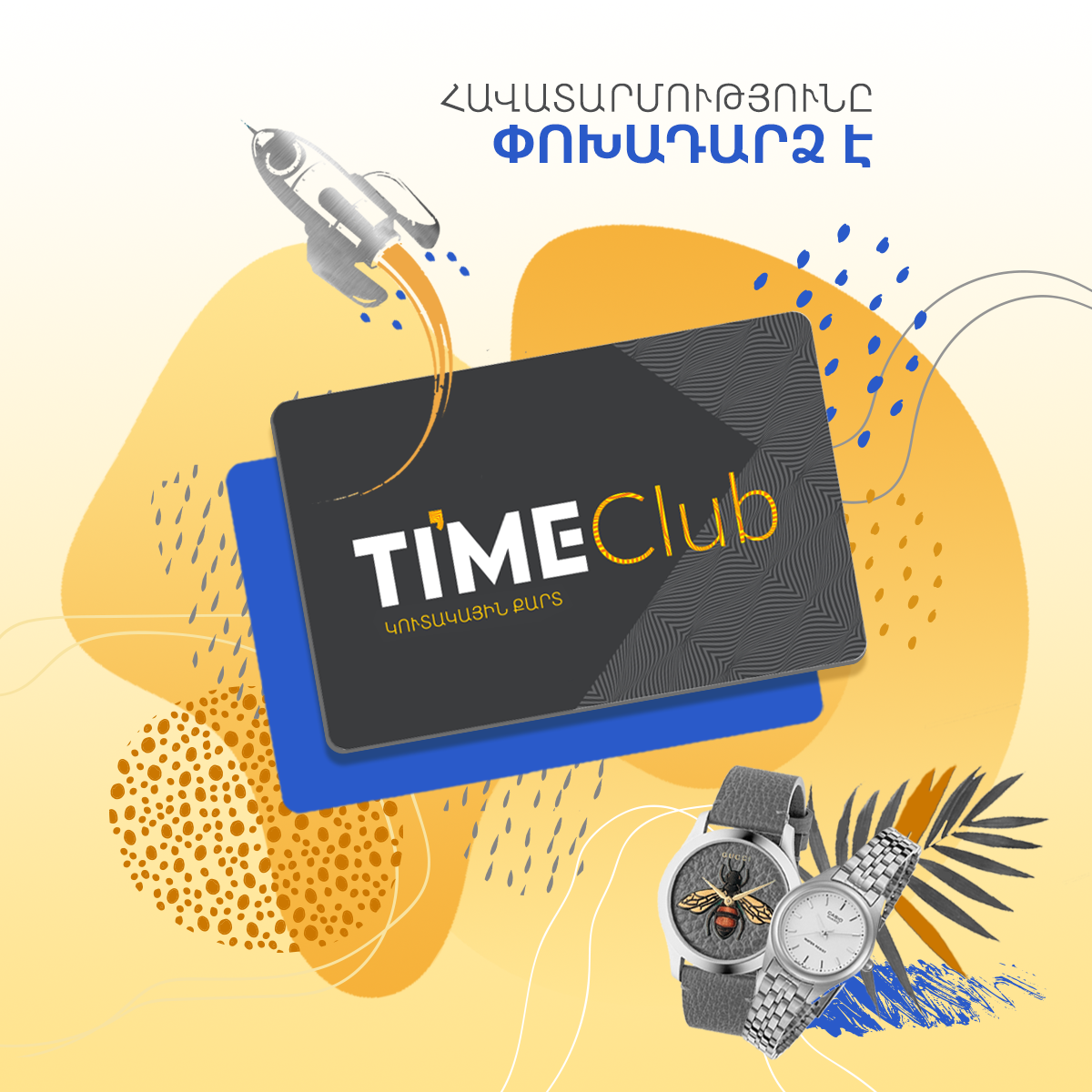 Հավատարմությունը փոխադարձ է!