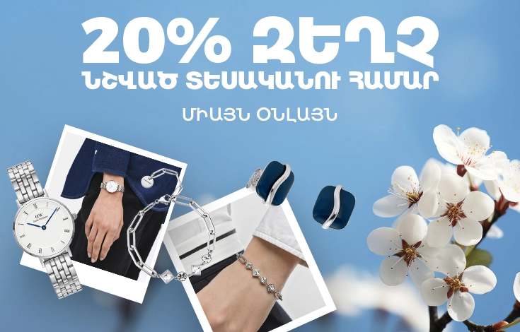 Միայն Օնլայն 20%