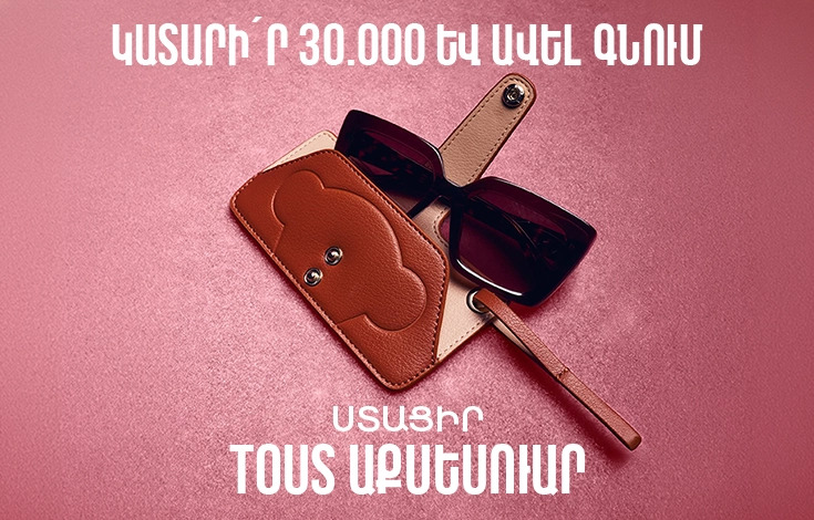 Ավելացրու TOUS քո ամռանը