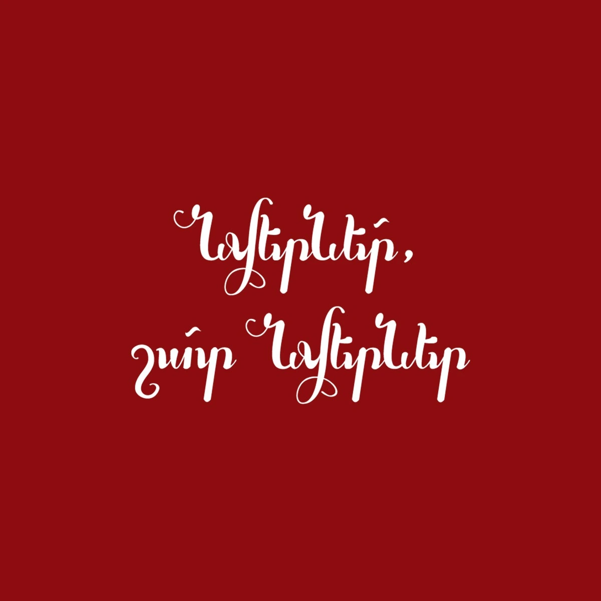ՇԱՏ ՆՎԵՐՆԵՐ