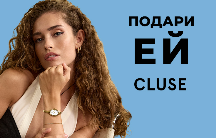 Подари ей CLUSE