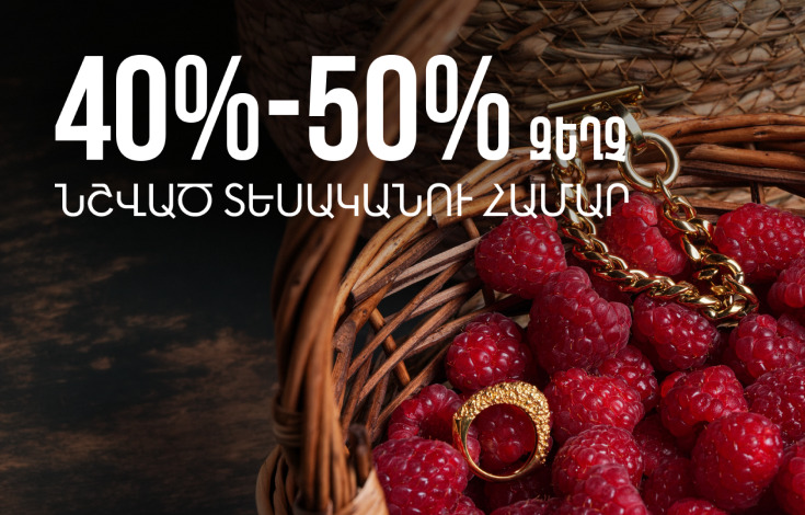 Ամառային զեղչերը շարունակվում են