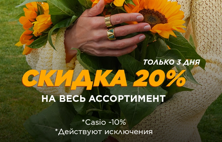 -20% на весь ассортимент