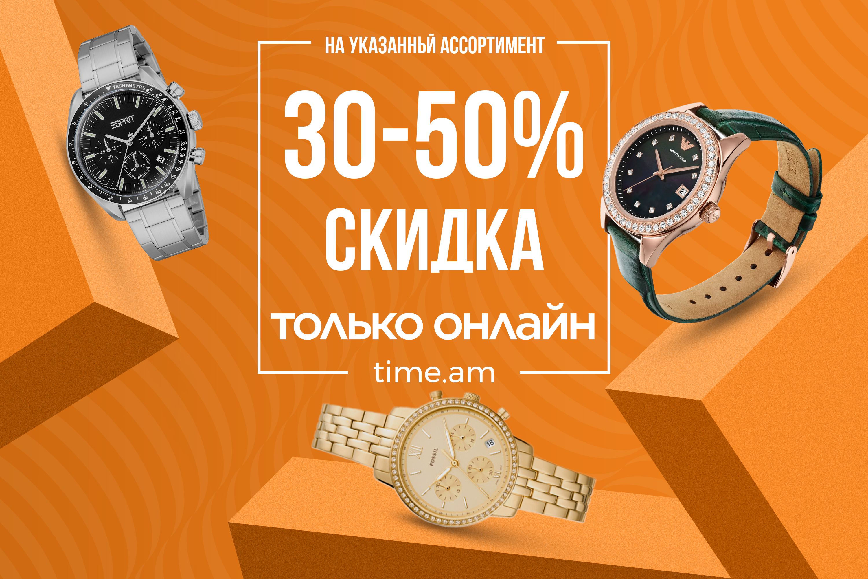 Онлайн-покупка – минус 30-50%