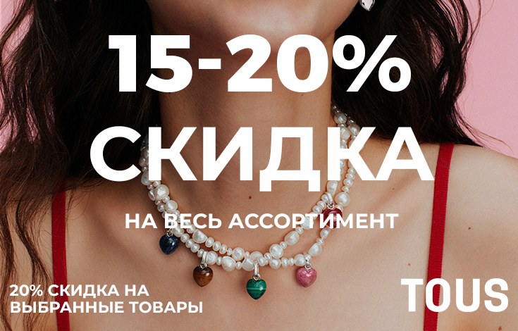 Скидка 15-20% на весь ассортимент
