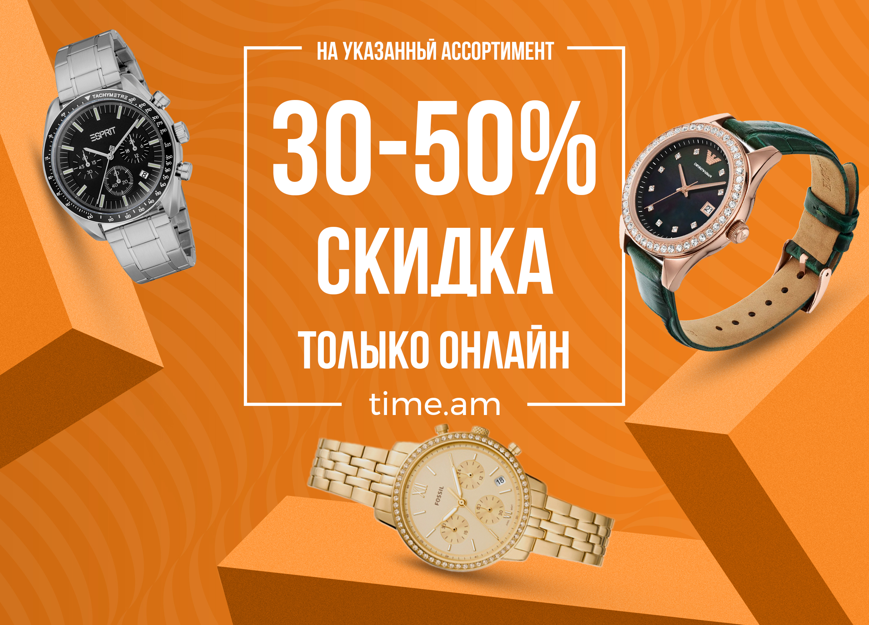 Онлайн-покупка – минус 30-50%