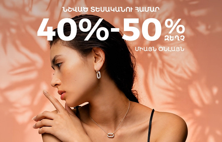 Միայն Օնլայն 40-50%
