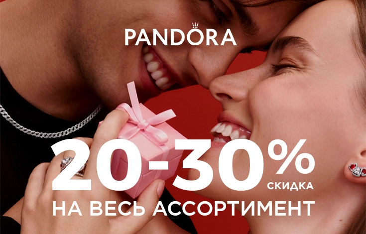 День святого Валентина дарит любовь и специальные скидки от Pandora