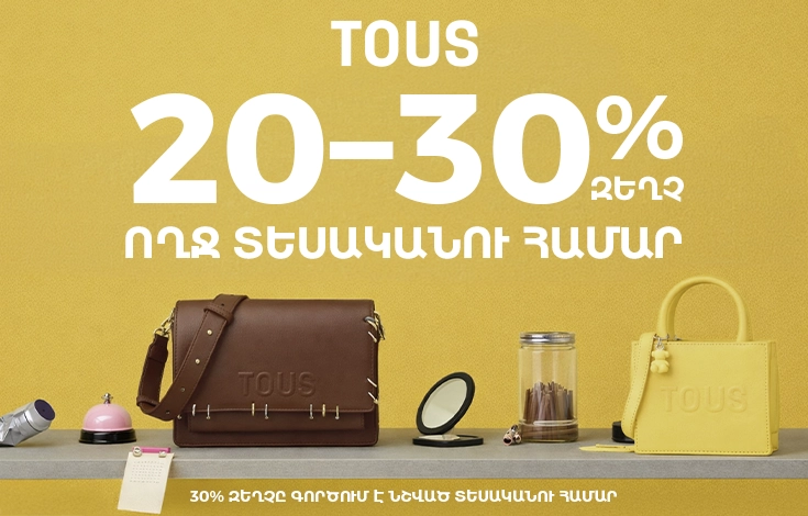 Թող այս գարունը փայլի TOUS-ով