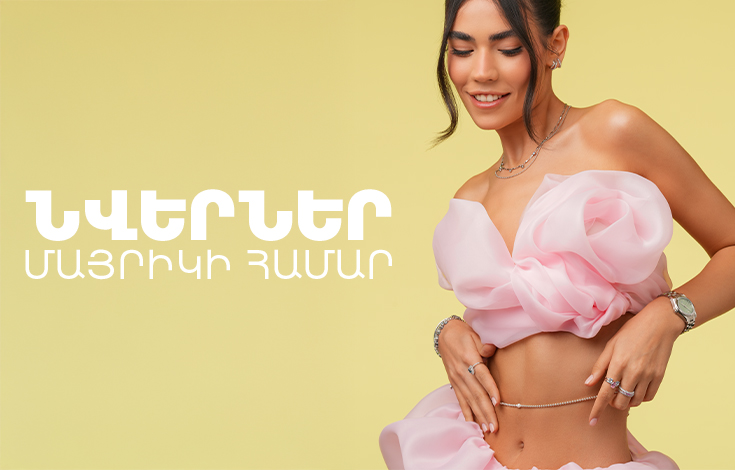 Նվերներ մայրիկի համար