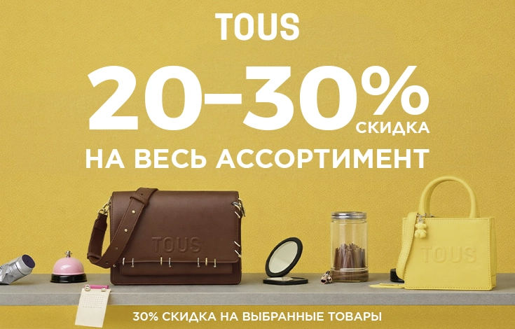 Пусть эта весна сияет с TOUS