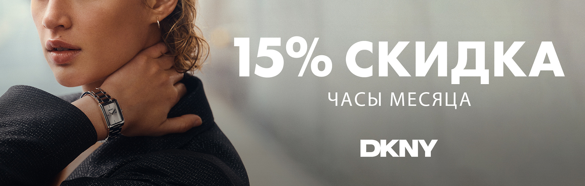 Dkny-watchofthemonth