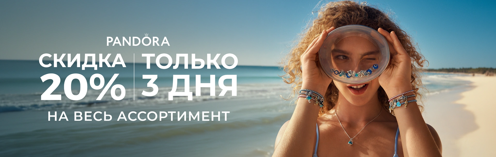 pandora-summer-20%
